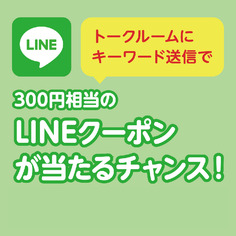 ＜LINE友だち限定＞キーワード送信でクーポンが当たるチャンス！