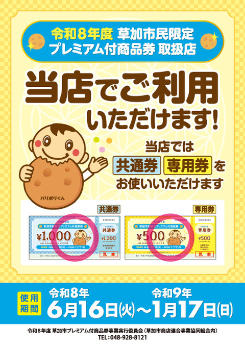 草加市プレミアム付商品券「共通券」「専用券」ともにお使いいただけ