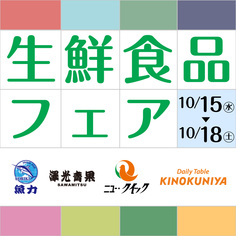 生鮮食品フェア
【10/15(水)～10/18(土)】