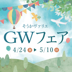 GWフェア【4/24(金)～5/10(日)】