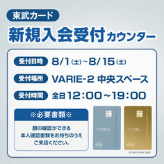 東武カード新規入会受付カウンター【 8/1～8/15】