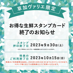 お得な生鮮スタンプカード終了のお知らせ