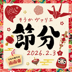 2月3日は節分！ 「恵方巻」特集