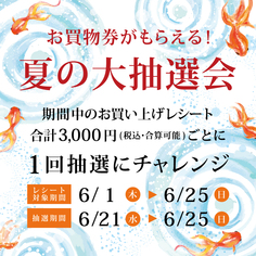 お買物券がもらえる！夏の大抽選会【レシート対象期間：6/1(木)～6/25(日)】