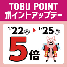 TOBU POINT5倍ポイントアップデー
【1/22(木)～1/25(日)】