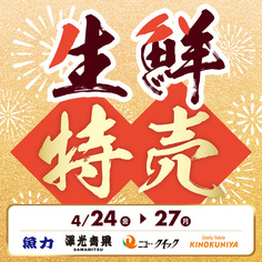 生鮮特売
【4/24(金)～4/27(月)】