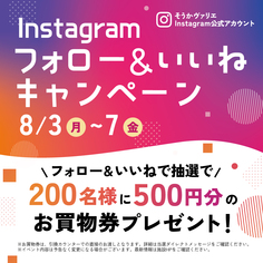 Instagramフォロー＆いいねキャンペーン【応募期間終了】