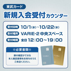 東武カード新規入会受付カウンター【10/1～10/22】