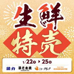 生鮮特売
【1/22(木)～1/25(日)】