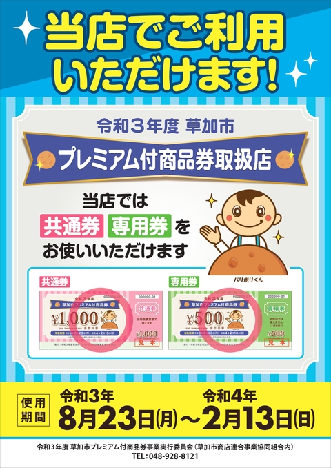 草加市プレミアム付商品券をお使いいただけます Varieからのお知らせ 草加varie ヴァリエ