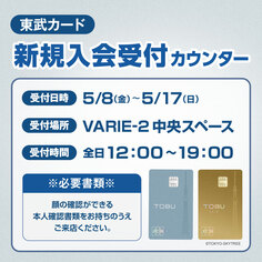 東武カード新規入会受付カウンター【5/8～5/17】