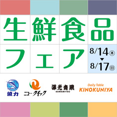 生鮮食品フェア
【8/14(木)～8/17(日)】