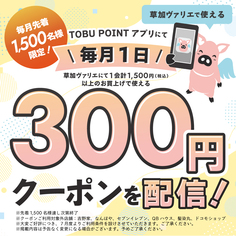 TOBU POINTアプリにて毎月1日300円クーポンを配信！