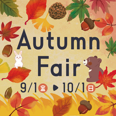 オータムフェア
【9/1(金)～10/1(日)】