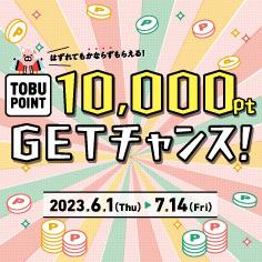 ［TOBU POINT］10,000ptGETチャンス！はずれてもかならずポイントがもらえる！