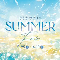 Summer Fair-サマーフェア-（5/29～6/19）
