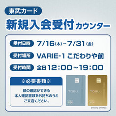 東武カード新規入会受付カウンター【7/16~7/31】