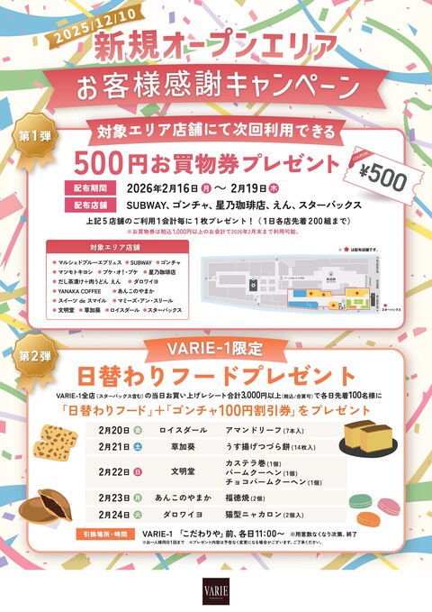 2025/12/10 新規オープンエリア お客様感謝キャンペーン 第1弾【2/16