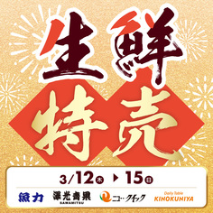 生鮮特売
【3/12(木)～3/15(日)】