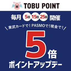 毎月5のつく日はTOBU POINT5倍ポイントアップデー