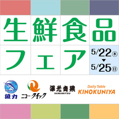 生鮮食品フェア
【5/22(木)～5/25(日)】