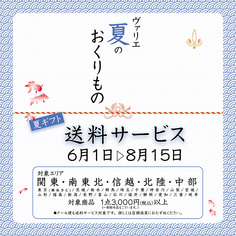 送料サービス【6/1〜8/15】