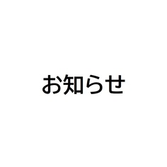 【営業に関するお知らせ】