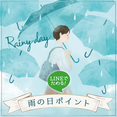 LINEでためる！雨の日ポイント