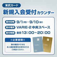 東武カード新規入会受付カウンター【9/1～9/10】