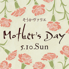 母の日フェア【4/24(金)～5/10(日)】