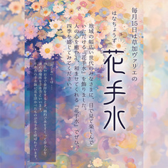 草加ヴァリエ「花手水」