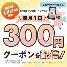 TOBU POINTアプリにて毎月1日300円クーポンを配信！