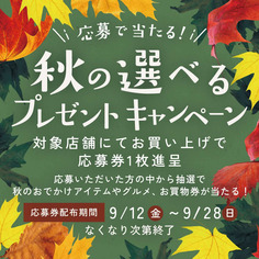 応募で当たる！秋の選べるプレゼントキャンペーン