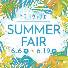草加ヴァリエ「SUMMER FAIR」