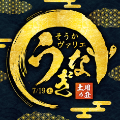 土用の丑の日
