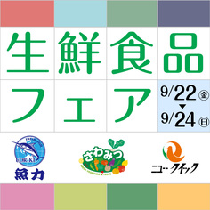 生鮮食品フェア
【9/22(金)～9/24(日)】