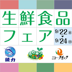 生鮮食品フェア
【9/22(金)～9/24(日)】
