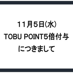 11月5日(水)TOBU POINT5倍付与につきまして