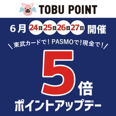 TOBU POINT5倍ポイントアップデー【6/24(金)～6/27(月)】