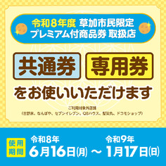 草加市プレミアム付商品券「共通券」「専用券」ともにお使いいただけます