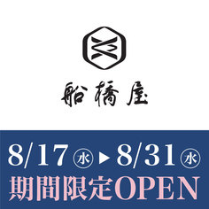 期間限定OPEN「船橋屋」
【8/17(水)～8/31(水)】