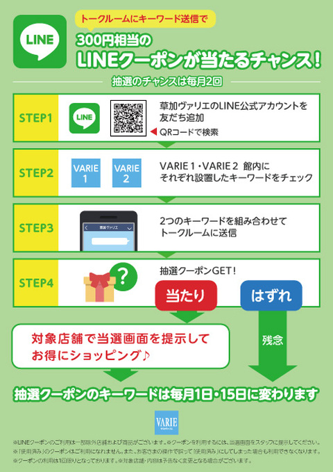300円相当のlineクーポンが当たるチャンス Varieからのお知らせ 草加varie ヴァリエ