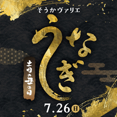 土用の丑の日【7/11〜7/26】