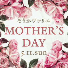母の日【5/11(日)】