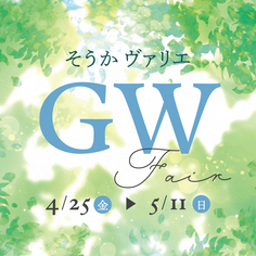 GWフェア【4/25(金)～5/11(日)】