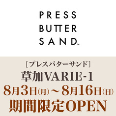 VARIE-1期間限定OPEN「PRESS BUTTER SAND」