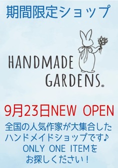 NEW OPEN「ハンドメイドガーデンズ」