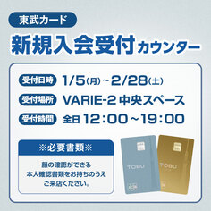東武カード新規入会受付カウンター【1/5～2/28】