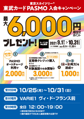東武カードpasmo即日発行入会受付 Varieからのお知らせ 草加varie ヴァリエ