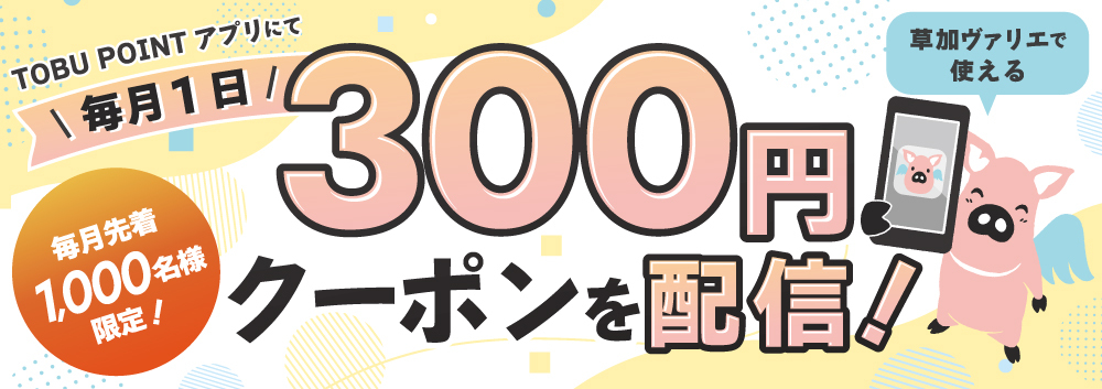 TOBU POINTアプリにて毎月1日300円クーポンを配信！5/1スタート！